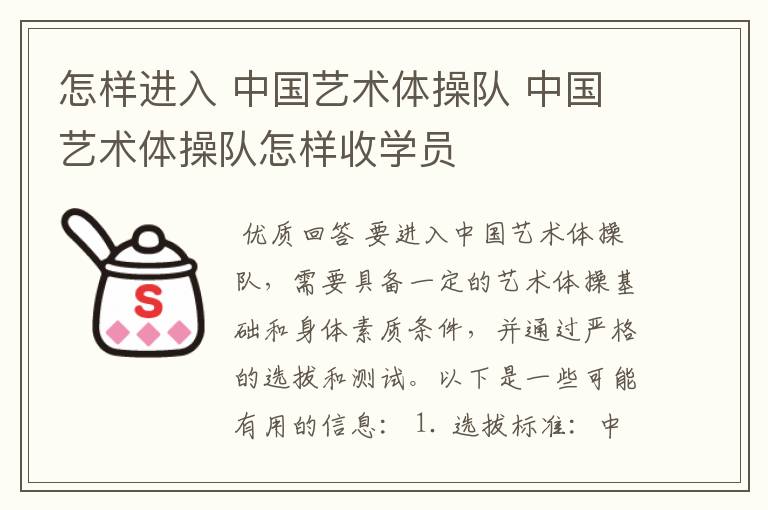 怎样进入 中国艺术体操队 中国艺术体操队怎样收学员