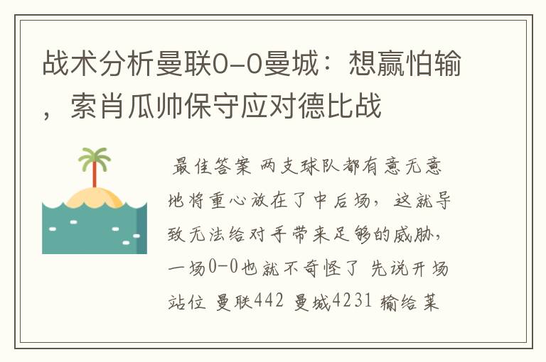 战术分析曼联0-0曼城：想赢怕输，索肖瓜帅保守应对德比战