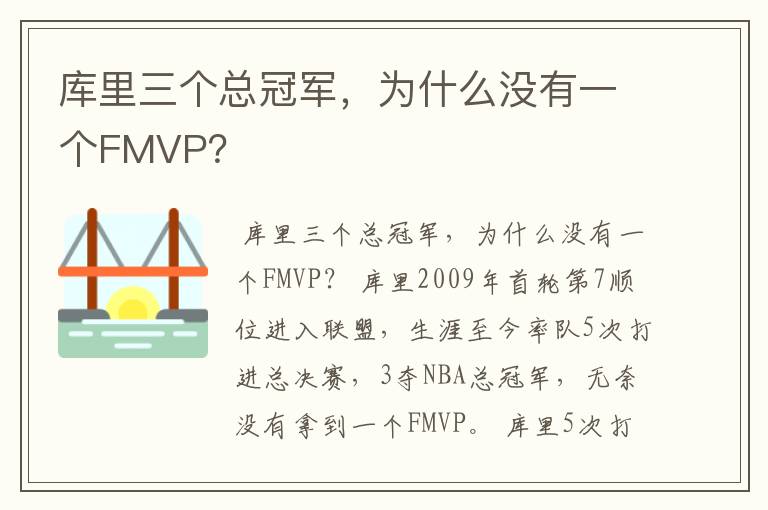 库里三个总冠军，为什么没有一个FMVP？