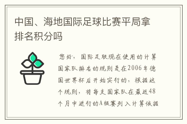 中国、海地国际足球比赛平局拿排名积分吗