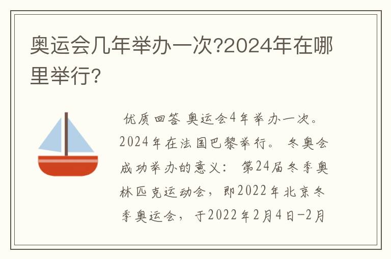 奥运会几年举办一次?2024年在哪里举行?