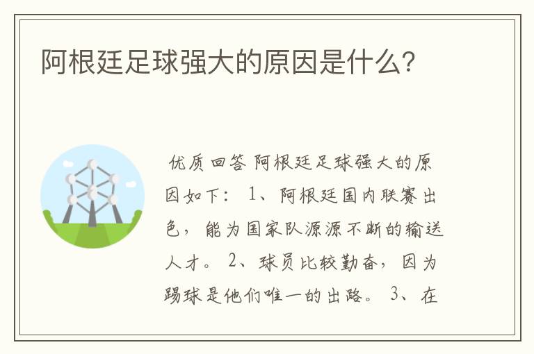 阿根廷足球强大的原因是什么？