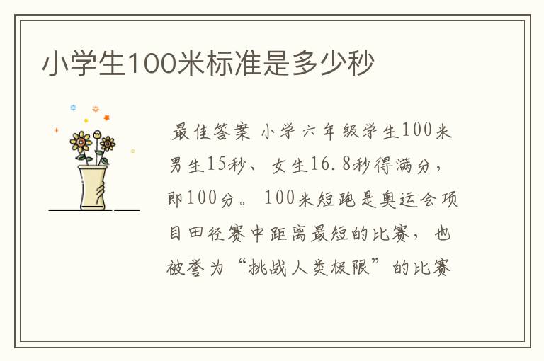 小学生100米标准是多少秒