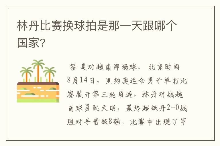 林丹比赛换球拍是那一天跟哪个国家?