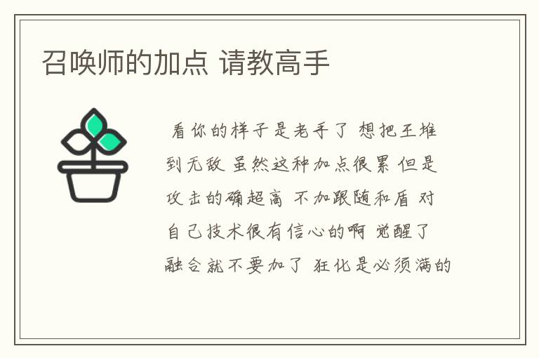 召唤师的加点 请教高手