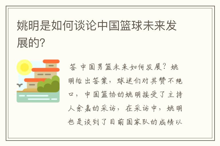 姚明是如何谈论中国篮球未来发展的？