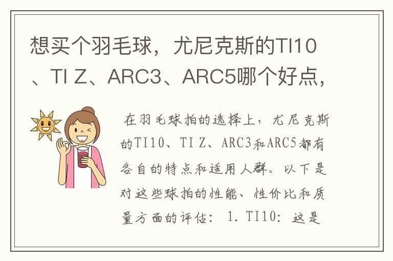 想买个羽毛球，尤尼克斯的TI10、TI Z、ARC3、ARC5哪个好点，性价比个质量，性能方面麻烦