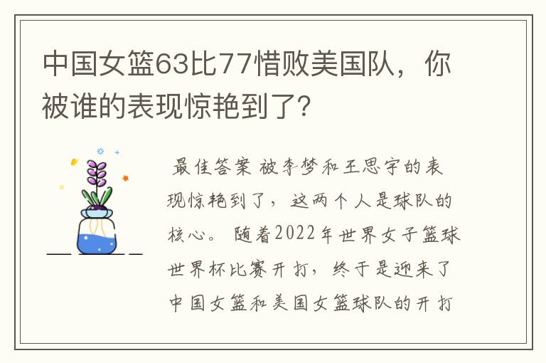 中国女篮63比77惜败美国队，你被谁的表现惊艳到了？