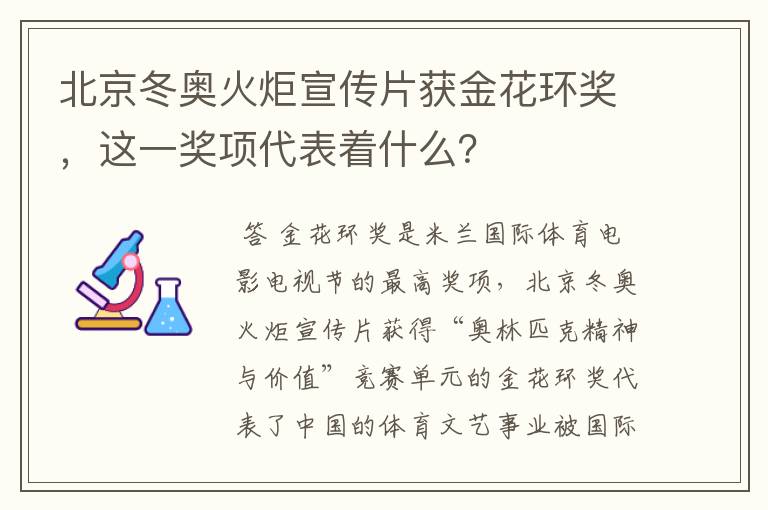 北京冬奥火炬宣传片获金花环奖，这一奖项代表着什么？