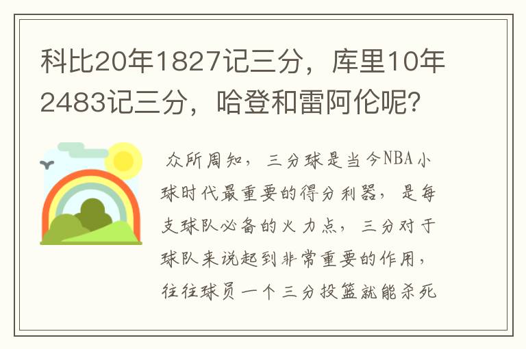 科比20年1827记三分，库里10年2483记三分，哈登和雷阿伦呢？