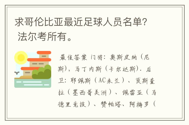 求哥伦比亚最近足球人员名单? 法尔考所有。