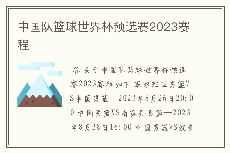 中国队篮球世界杯预选赛2023赛程