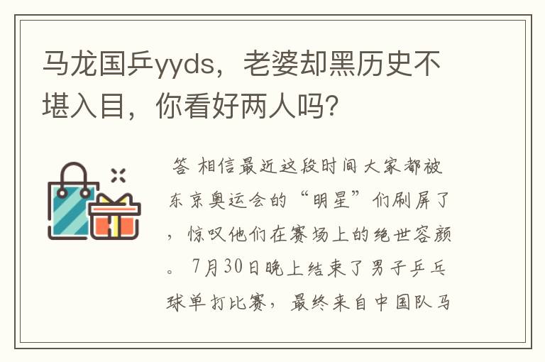 马龙国乒yyds，老婆却黑历史不堪入目，你看好两人吗？