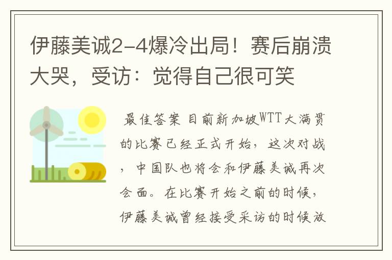 伊藤美诚2-4爆冷出局！赛后崩溃大哭，受访：觉得自己很可笑