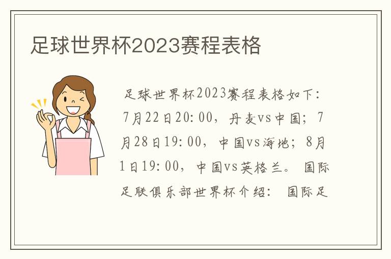 足球世界杯2023赛程表格