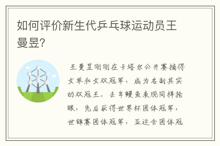 如何评价新生代乒乓球运动员王曼昱？