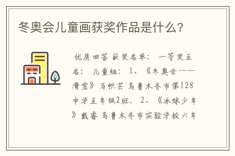 冬奥会儿童画获奖作品是什么?