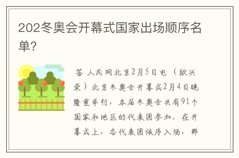 202冬奥会开幕式国家出场顺序名单？