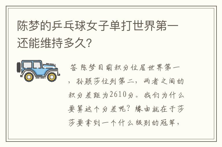 陈梦的乒乓球女子单打世界第一还能维持多久？