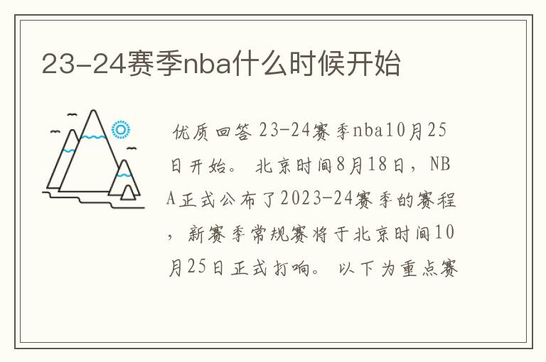 23-24赛季nba什么时候开始