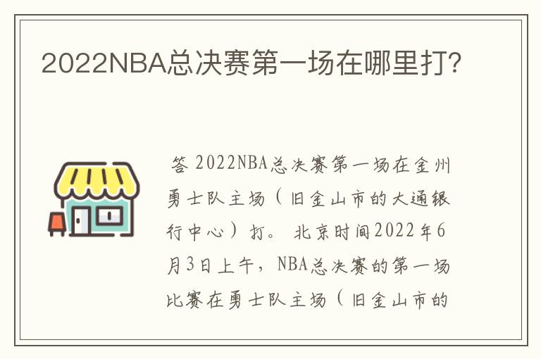 2022NBA总决赛第一场在哪里打？