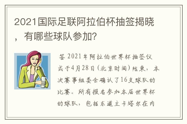 2021国际足联阿拉伯杯抽签揭晓，有哪些球队参加？