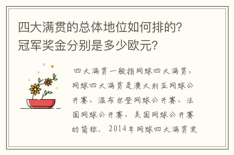 四大满贯的总体地位如何排的？冠军奖金分别是多少欧元？