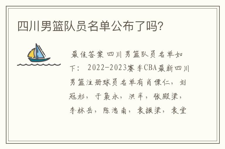 四川男篮队员名单公布了吗？