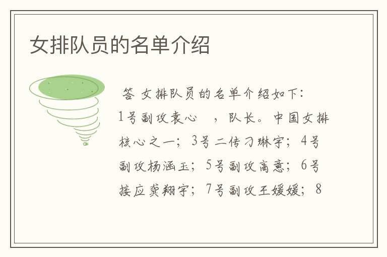 女排队员的名单介绍