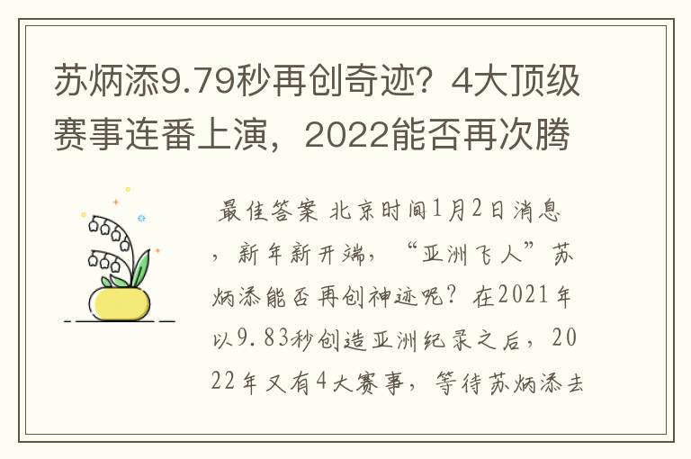 苏炳添9.79秒再创奇迹？4大顶级赛事连番上演，2022能否再次腾飞