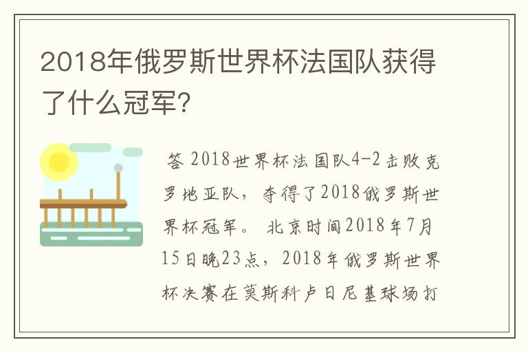 2018年俄罗斯世界杯法国队获得了什么冠军？