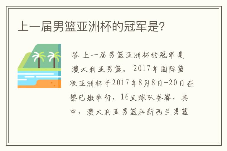 上一届男篮亚洲杯的冠军是？