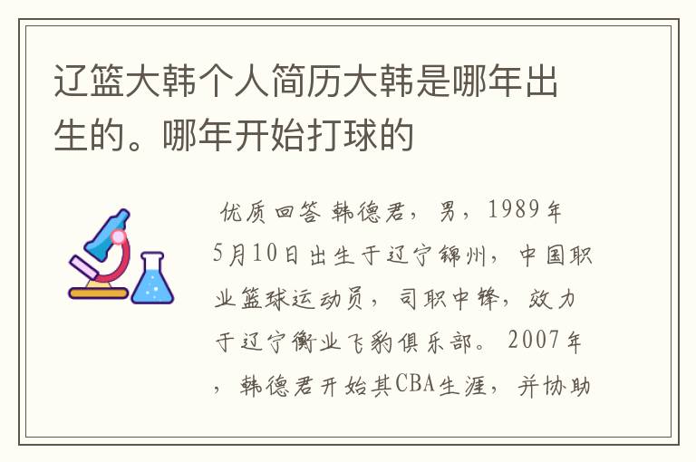 辽篮大韩个人简历大韩是哪年出生的。哪年开始打球的