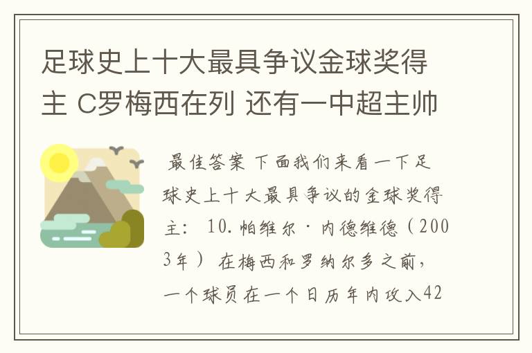 足球史上十大最具争议金球奖得主 C罗梅西在列 还有一中超主帅