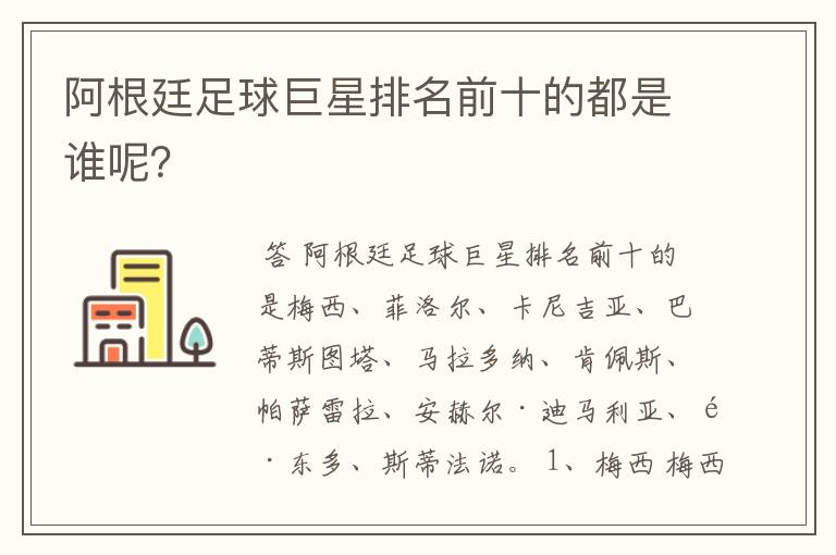 阿根廷足球巨星排名前十的都是谁呢？