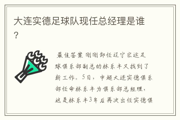 大连实德足球队现任总经理是谁?