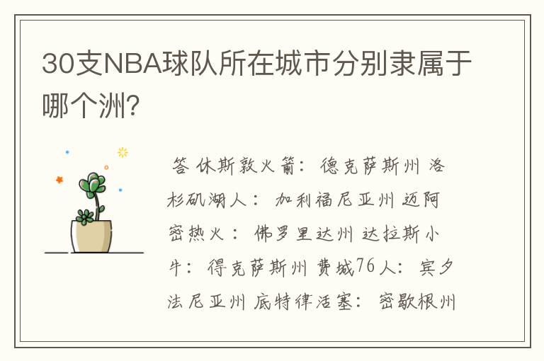 30支NBA球队所在城市分别隶属于哪个洲？