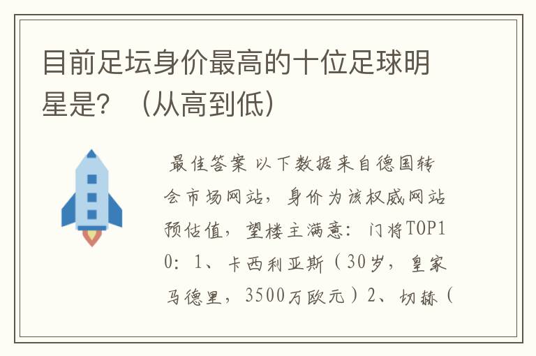 目前足坛身价最高的十位足球明星是？（从高到低）