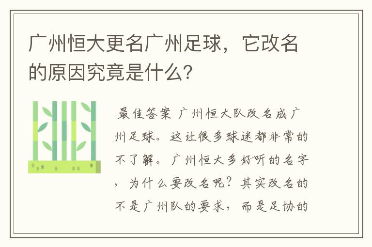 广州恒大更名广州足球，它改名的原因究竟是什么？