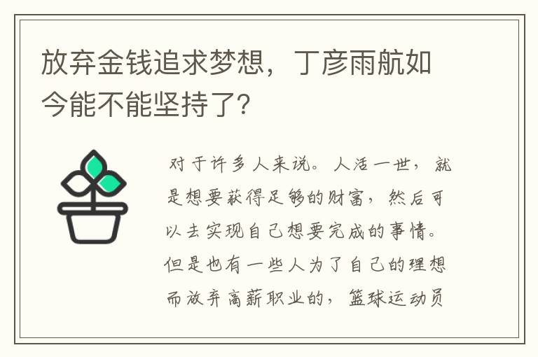 放弃金钱追求梦想，丁彦雨航如今能不能坚持了？