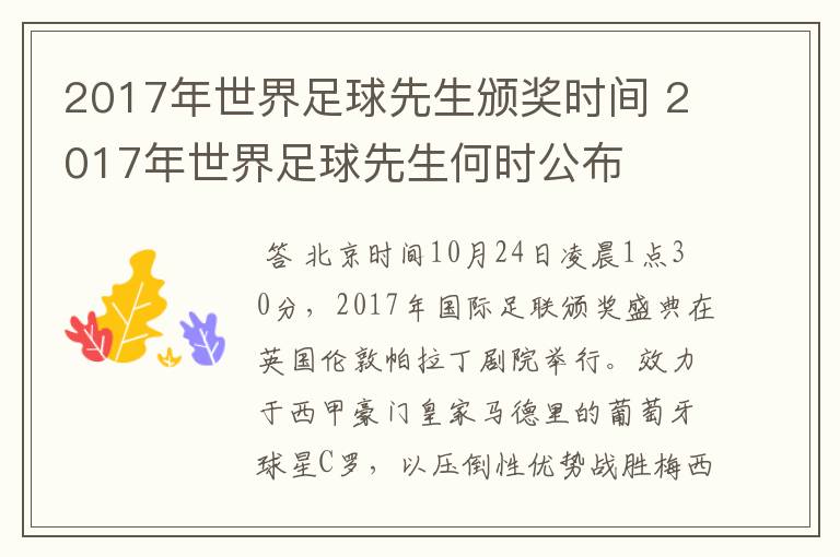 2017年世界足球先生颁奖时间 2017年世界足球先生何时公布