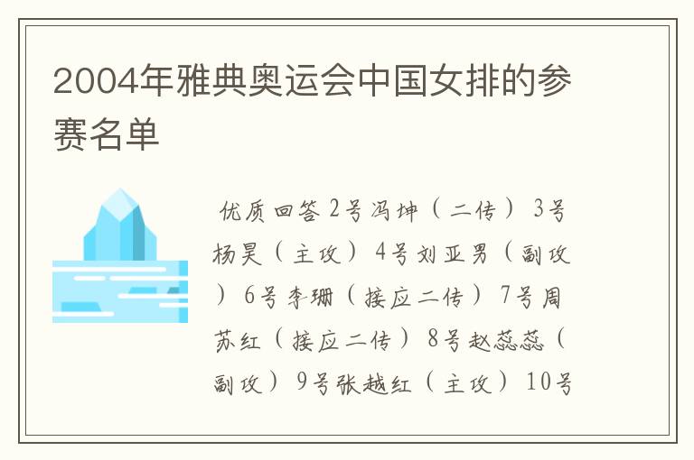 2004年雅典奥运会中国女排的参赛名单