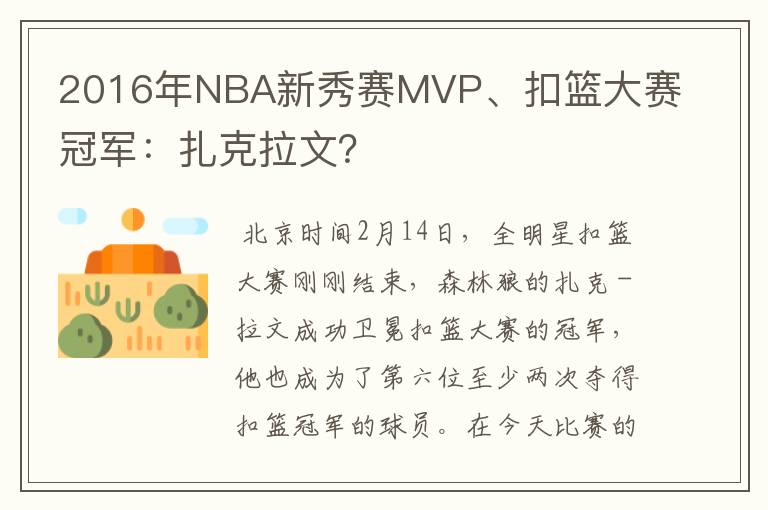 2016年NBA新秀赛MVP、扣篮大赛冠军：扎克拉文？