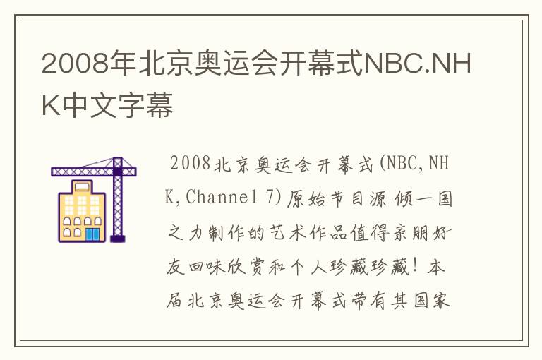 2008年北京奥运会开幕式NBC.NHK中文字幕