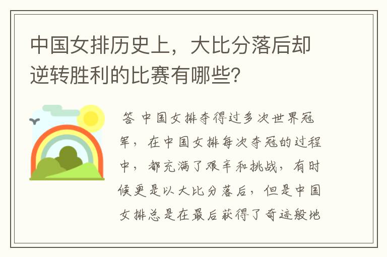 中国女排历史上，大比分落后却逆转胜利的比赛有哪些？