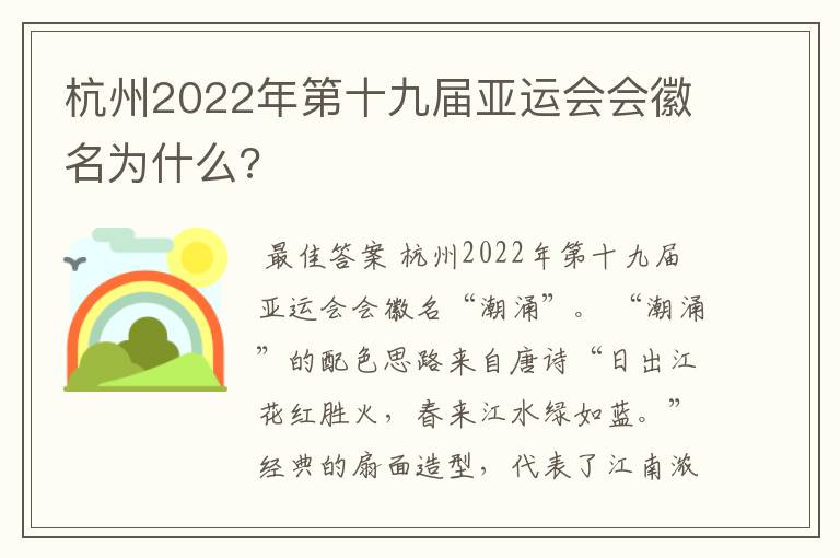 杭州2022年第十九届亚运会会徽名为什么?