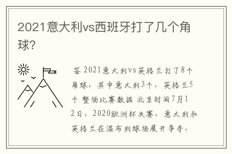 2021意大利vs西班牙打了几个角球？