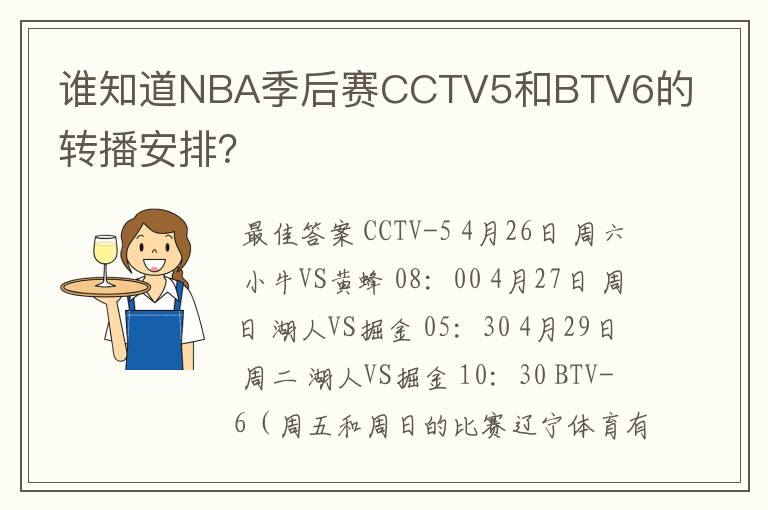 谁知道NBA季后赛CCTV5和BTV6的转播安排？