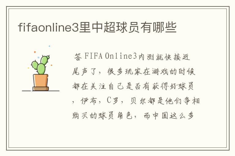 fifaonline3里中超球员有哪些