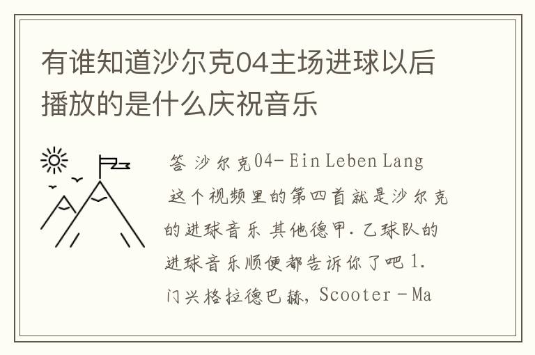 有谁知道沙尔克04主场进球以后播放的是什么庆祝音乐